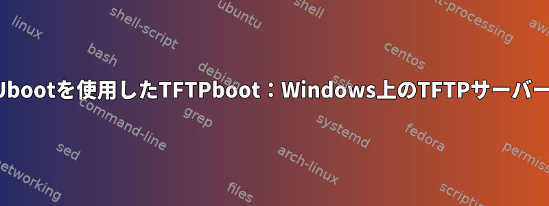 Ubootを使用したTFTPboot：Windows上のTFTPサーバー