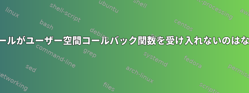 システムコールがユーザー空間コールバック関数を受け入れないのはなぜですか？