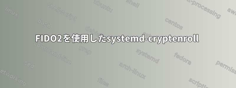 FIDO2を使用したsystemd-cryptenroll