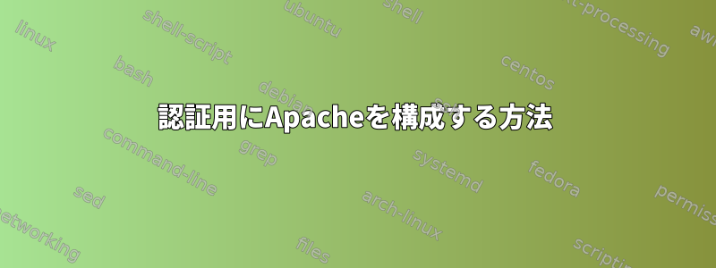 認証用にApacheを構成する方法