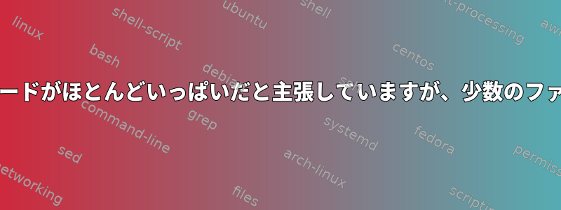 dfは、マウントされたSDカードがほとんどいっぱいだと主張していますが、少数のファイルしか表示されません。