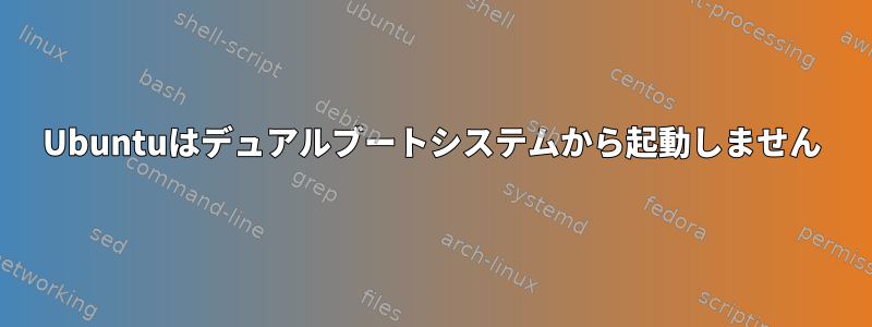 Ubuntuはデュアルブートシステムから起動しません