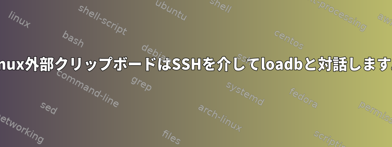 Tmux外部クリップボードはSSHを介してloadbと対話します。