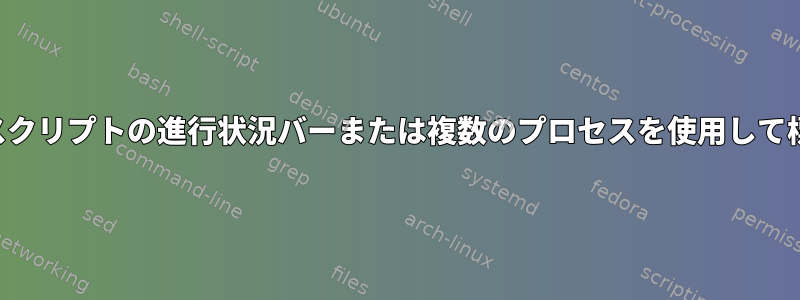 一般的な非ループスクリプトの進行状況バーまたは複数のプロセスを使用して標準出力に書き込む