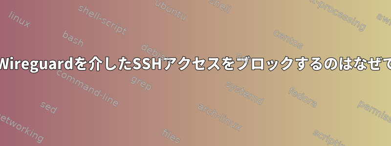 UFWがWireguardを介したSSHアクセスをブロックするのはなぜですか？