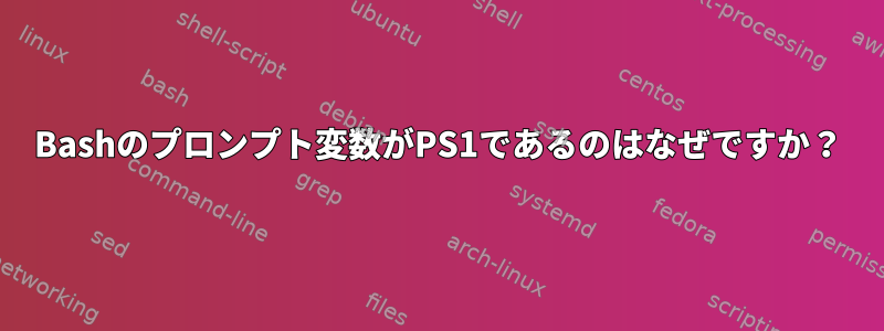 Bashのプロンプト変数がPS1であるのはなぜですか？