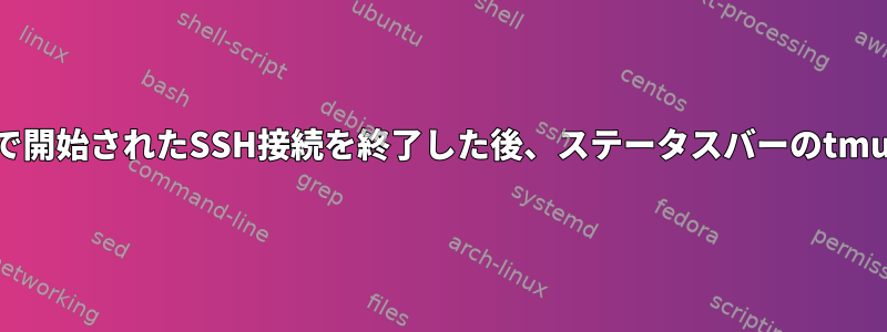 tmuxウィンドウで開始されたSSH接続を終了した後、ステータスバーのtmuxをリセットする