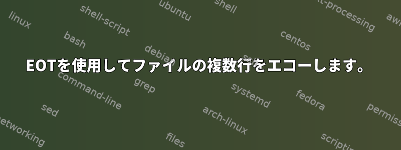 EOTを使用してファイルの複数行をエコーし​​ます。