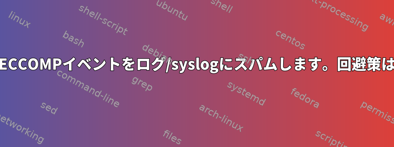 FirefoxはSECCOMPイベントをログ/syslogにスパムします。回避策は何ですか？