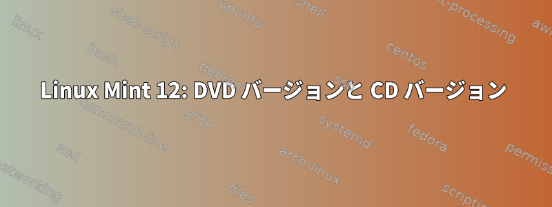 Linux Mint 12: DVD バージョンと CD バージョン