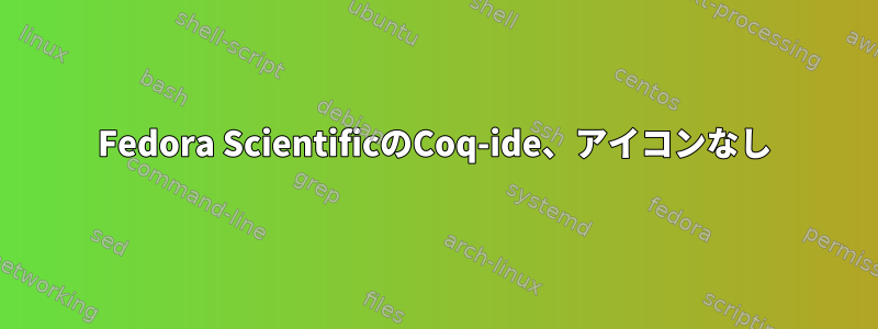 Fedora ScientificのCoq-ide、アイコンなし