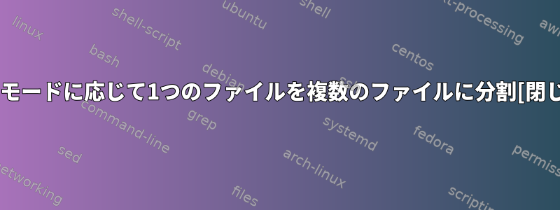 録音モードに応じて1つのファイルを複数のファイルに分割[閉じる]