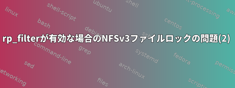 rp_filterが有効な場合のNFSv3ファイルロックの問題(2)