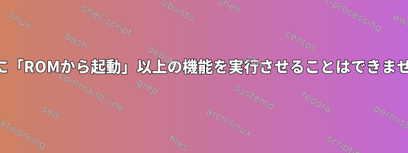 Qemuに「ROMから起動」以上の機能を実行させることはできませんか？