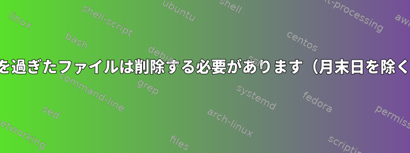 90日を過ぎたファイルは削除する必要があります（月末日を除く）