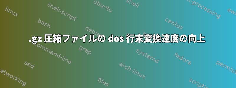 .gz 圧縮ファイルの dos 行末変換速度の向上