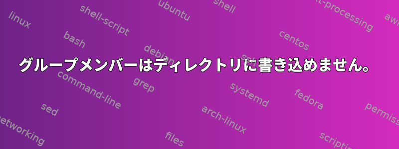 グループメンバーはディレクトリに書き込めません。