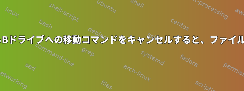 AドライブからBドライブへの移動コマンドをキャンセルすると、ファイルは消えます。