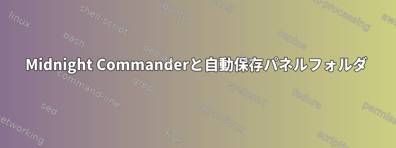 Midnight Commanderと自動保存パネルフォルダ