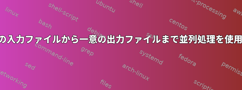 一意の入力ファイルから一意の出力ファイルまで並列処理を使用する