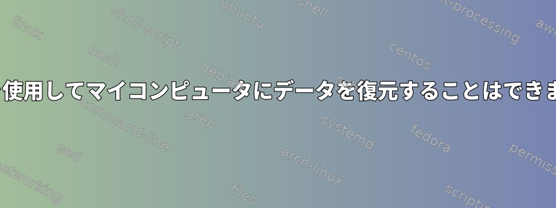 rsyncを使用してマイコンピュータにデータを復元することはできません。