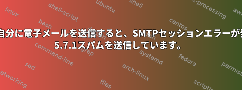 Muttを使用して自分に電子メールを送信すると、SMTPセッションエラーが発生します。554 5.7.1スパムを送信しています。