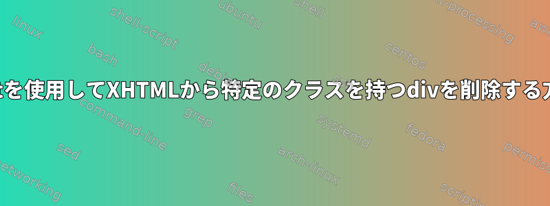 xstarletを使用してXHTMLから特定のクラスを持つdivを削除する方法は？