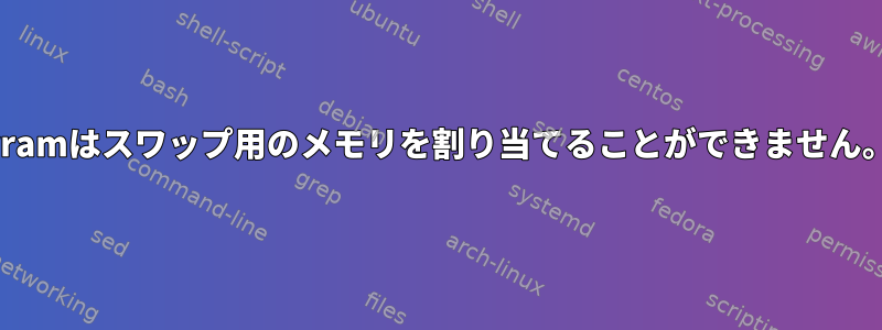 vramはスワップ用のメモリを割り当てることができません。