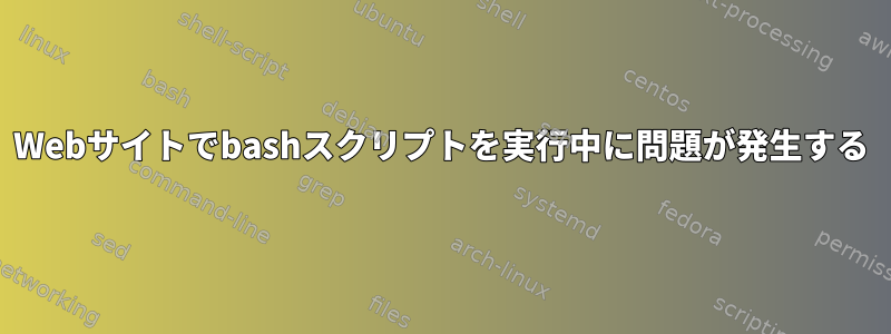 Webサイトでbashスクリプトを実行中に問題が発生する