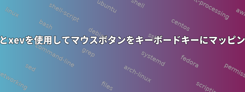 xmodmapとxevを使用してマウスボタンをキーボードキーにマッピングする方法