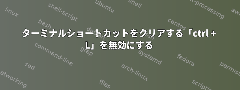 ターミナルショートカットをクリアする「ctrl + L」を無効にする