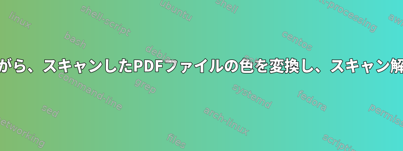 OCRの既存のテキストレイヤーを維持しながら、スキャンしたPDFファイルの色を変換し、スキャン解像度を減らしてメモリを節約できますか？