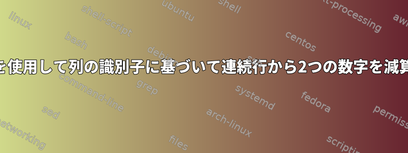 awkを使用して列の識別子に基づいて連続行から2つの数字を減算する