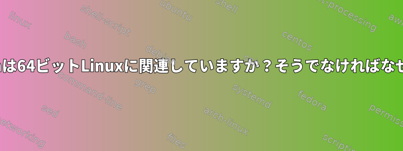 highmemは64ビットLinuxに関連していますか？そうでなければなぜですか？