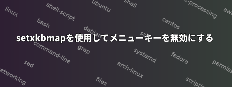 setxkbmapを使用してメニューキーを無効にする