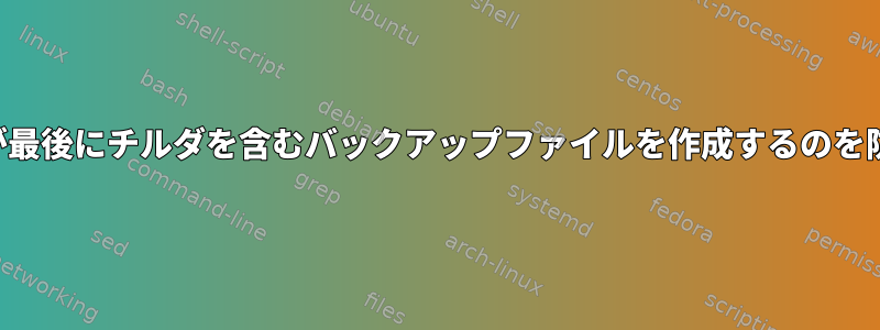 「パッチ」が最後にチルダを含むバックアップファイルを作成するのを防ぐ方法は？