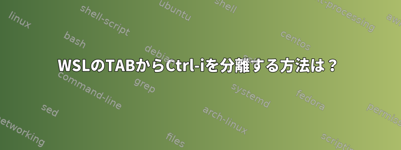 WSLのTABからCtrl-iを分離する方法は？