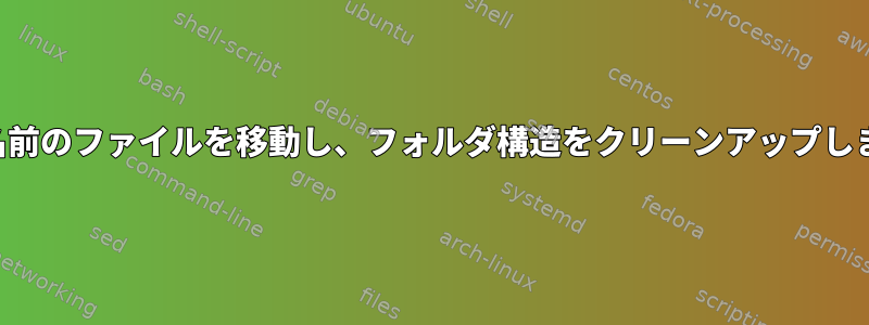 同じ名前のファイルを移動し、フォルダ構造をクリーンアップします。