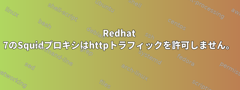 Redhat 7のSquidプロキシはhttpトラフィックを許可しません。