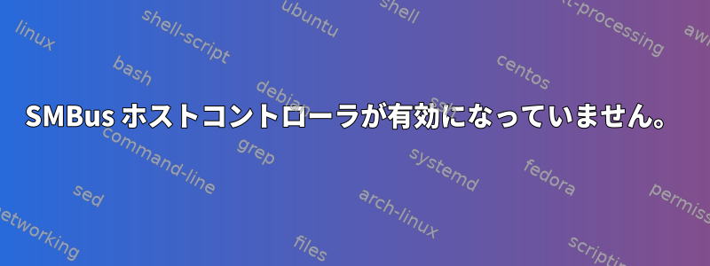 SMBus ホストコントローラが有効になっていません。