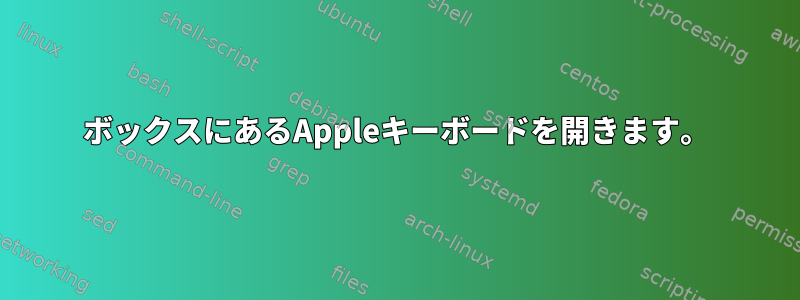 ボックスにあるAppleキーボードを開きます。