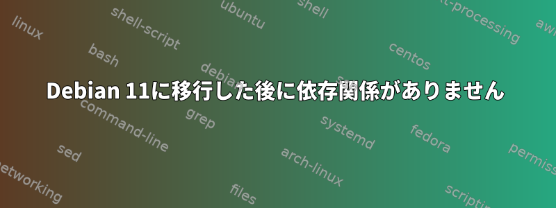 Debian 11に移行した後に依存関係がありません