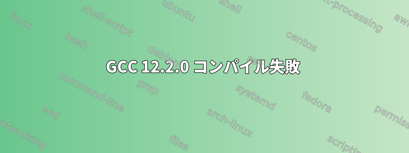 GCC 12.2.0 コンパイル失敗