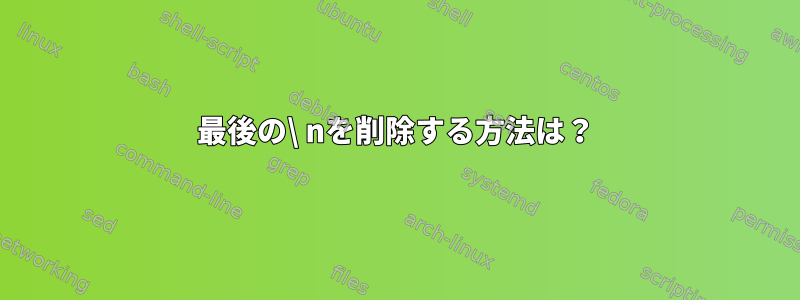 最後の\ nを削除する方法は？