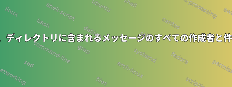 egrepコマンドは、ディレクトリに含まれるメッセージのすべての作成者と件名を表示します。