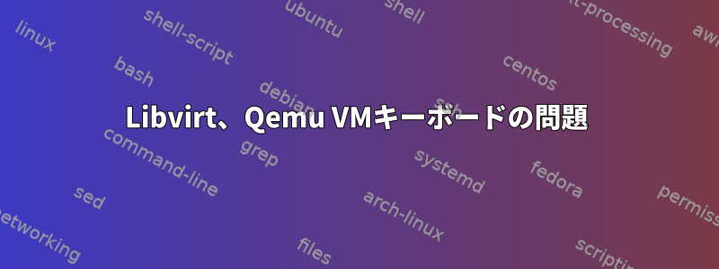 Libvirt、Qemu VMキーボードの問題