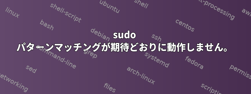 sudo パターンマッチングが期待どおりに動作しません。