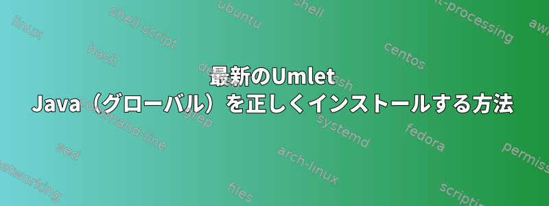 最新のUmlet Java（グローバル）を正しくインストールする方法