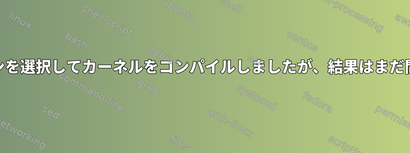 「64ビットカーネル」オプションを選択してカーネルをコンパイルしましたが、結果はまだ間違ったアーキテクチャですか？