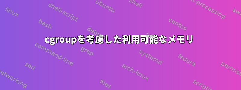 cgroupを考慮した利用可能なメモリ